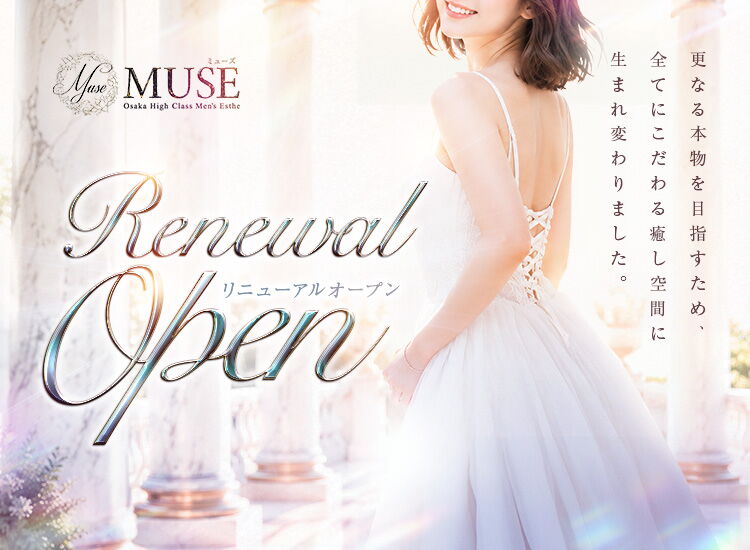 MUSE（ミューズ）